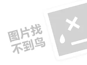 b2b的推广网站 茜泉代理费需要多少钱？（创业项目答疑）